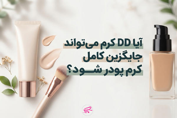 آیا DD کرم میتواند جایگزین کامل کرم پودر شود؟