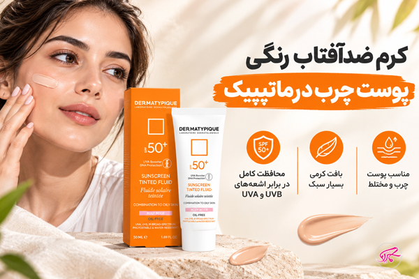 کرم ضدآفتاب رنگی پوست چرب درماتیپیک