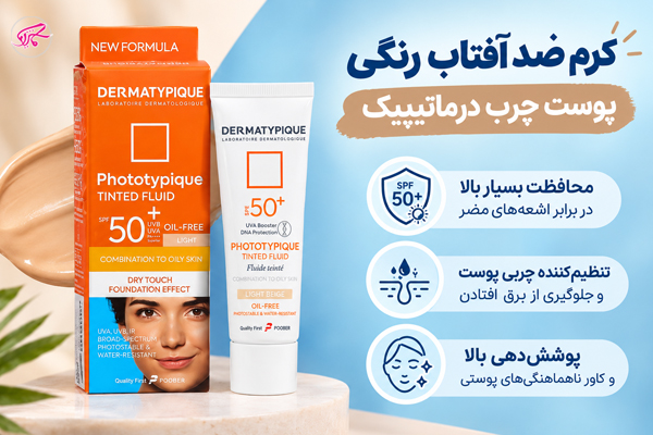 کرم ضدآفتاب رنگی پوست چرب درماتیپیک