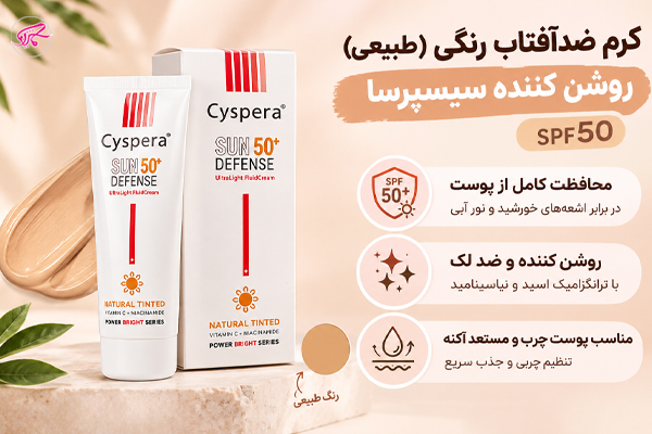 کرم ضدآفتاب رنگی (طبیعی) روشن کننده سیسپرسا SPF50
