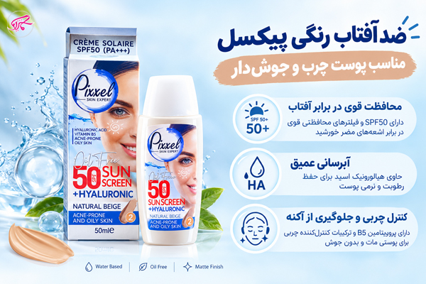 ضد آفتاب رنگی پیکسل مناسب پوست چرب و جوش‌دار