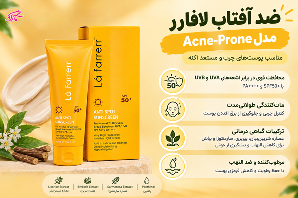 ضد آفتاب لافارر (La Farrere) مدل Acne-Prone