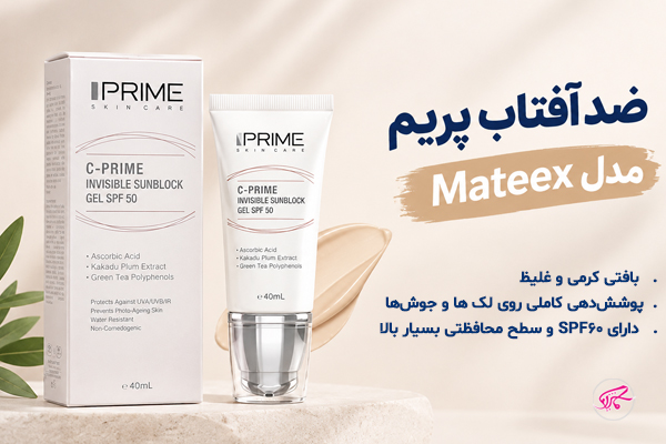 ضد آفتاب پریم مدل Mateex