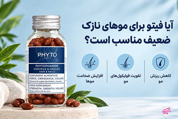  فیتو برای موهای نازک و ضعیف مناسب است