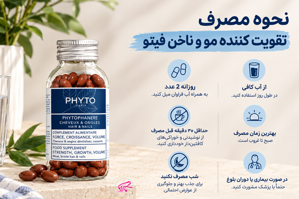 نحوه مصرف تقویت کننده مو و ناخن فیتو