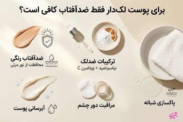 برای پوست لکدار فقط ضد آفتاب کافی است؟