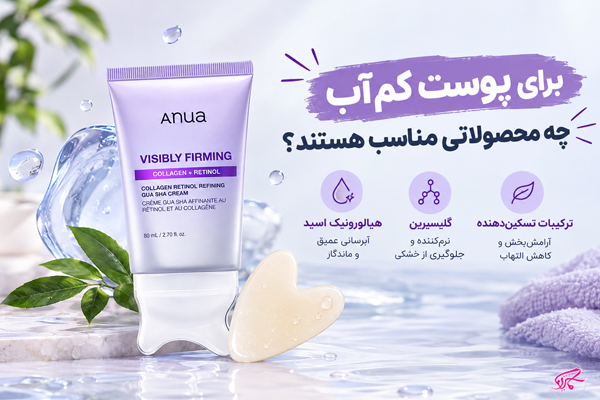 برای پوست کم‌آب چه محصولاتی مناسب هستند؟