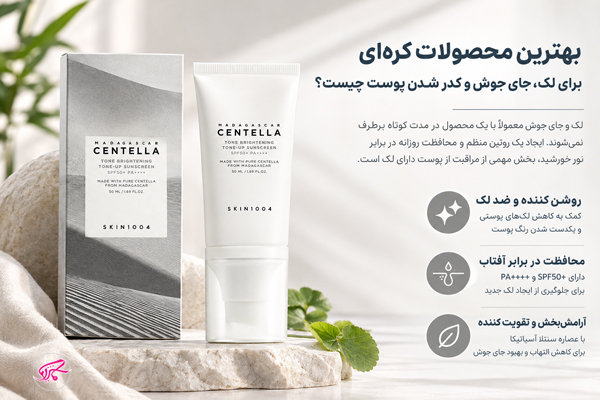 بهترین محصولات کره‌ای برای لک، جای جوش و کدر شدن پوست چیست؟