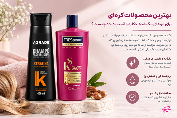 بهترین محصولات کره‌ای برای موهای رنگ‌شده، دکلره و آسیب‌دیده چیست؟