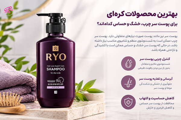 بهترین محصولات کره‌ای برای پوست سر چرب، خشک و حساس کدام‌اند؟