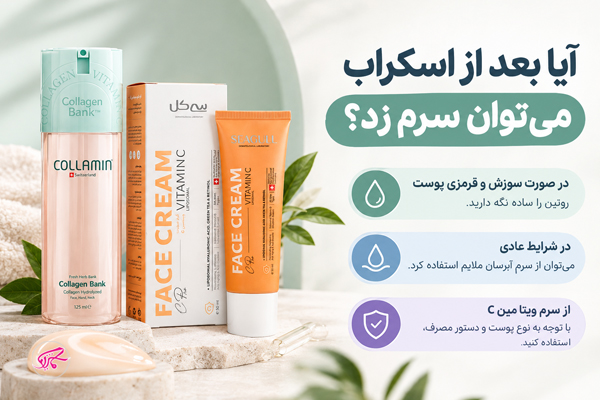 آیا بعد از اسکراب می‌توان سرم زد؟