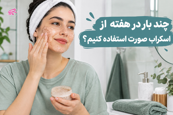 چند بار در هفته از اسکراب صورت استفاده کنیم؟