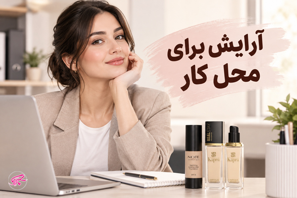 برای محل کار چطور آرایش کنیم؟