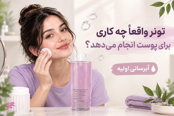 تونر واقعا چه کاری برای پوست انجام می‌دهد؟