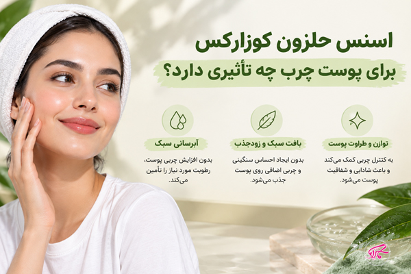 اسنس حلزون کوزارکس برای پوست چرب چه تأثیری دارد؟