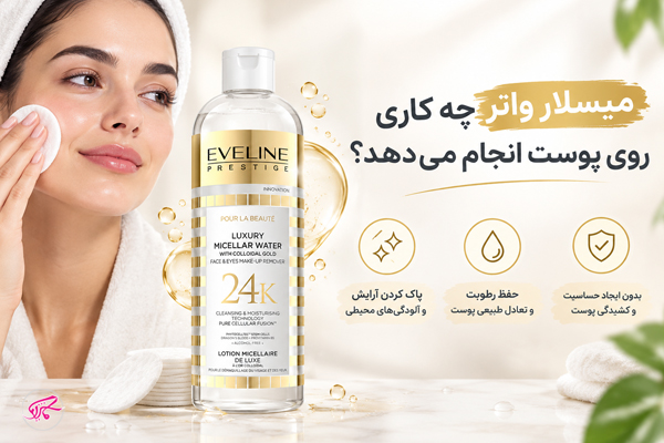 میسلار واتر چه کاری روی پوست انجام میدهد؟