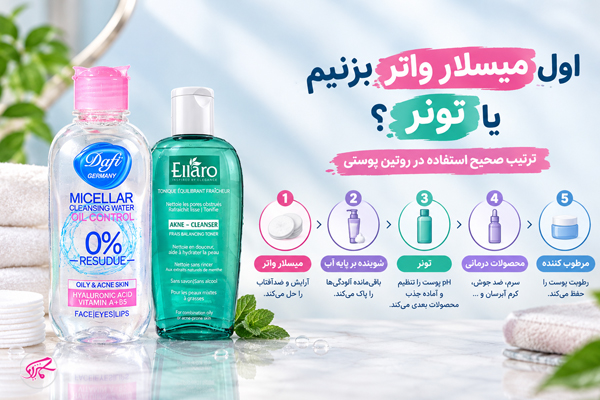 اول میسلار واتر بزنیم یا تونر؟