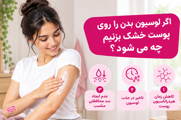 اگر لوسیون بدن را روی پوست خشک بزنیم چه می شود؟