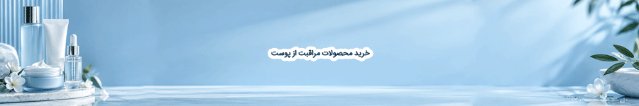 خرید لوازم مراقبت از پوست اصل قیمت مناسب از فروشگاه ماکیاژگالری بوشهر