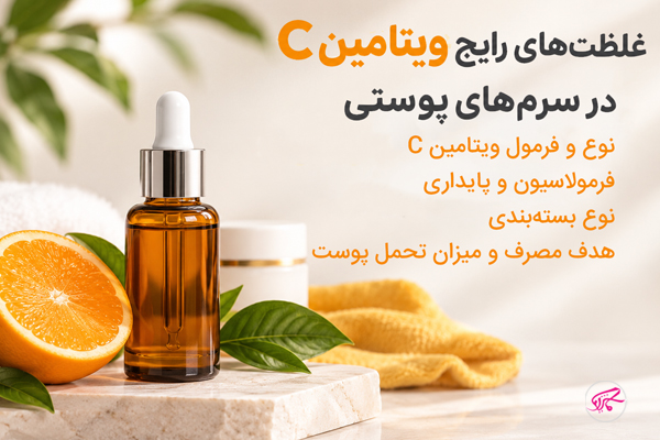 غلظت‌های رایج ویتامین C در سرم‌های پوستی