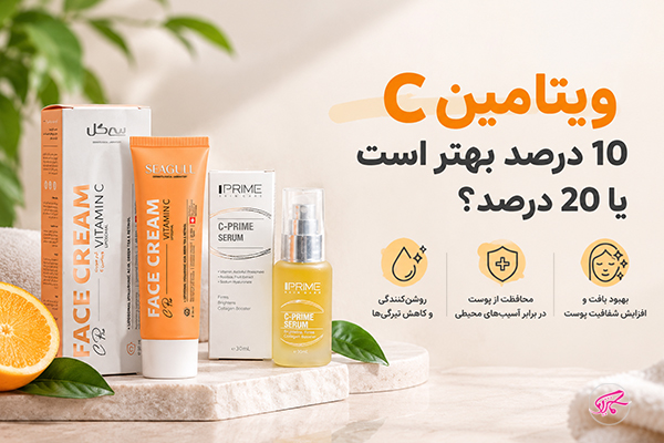 ویتامین C 10 درصد بهتر است یا 20 درصد؟