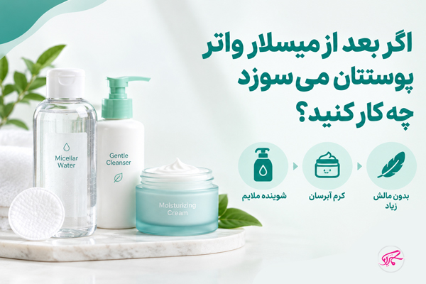 اگر بعد از میسلار واتر پوستتان می‌سوزد چه کار کنید؟