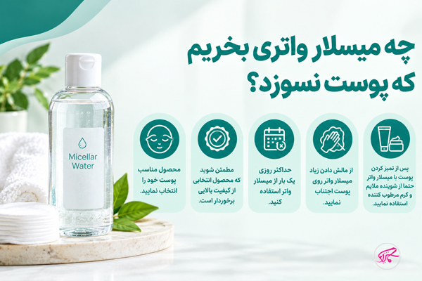 چه میسلار واتری بخریم که پوست نسوزد؟