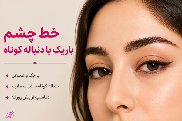 خط چشم باریک با دنباله کوتاه