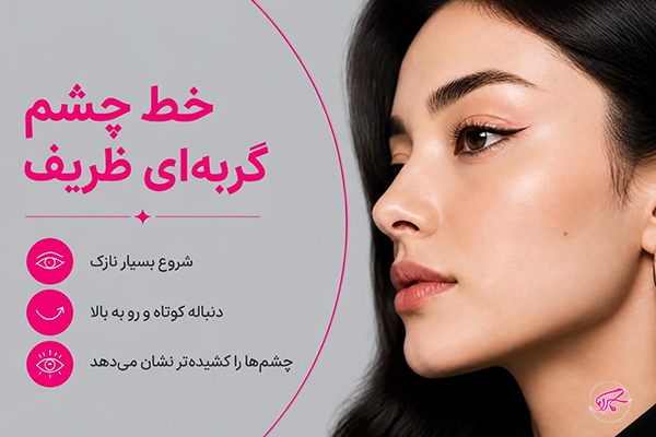 خط چشم گربه‌ای ظریف