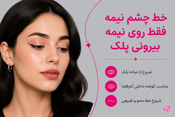 ۳. خط چشم نیمه فقط روی نیمه بیرونی پلک