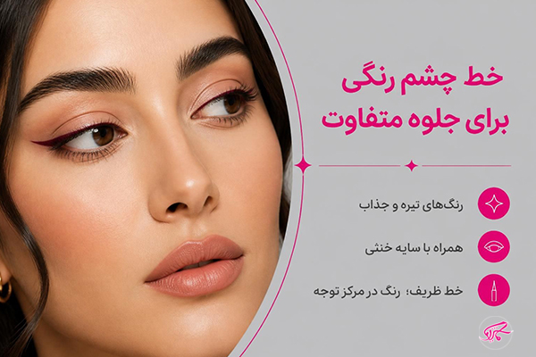  خط چشم رنگی برای جلوه متفاوت
