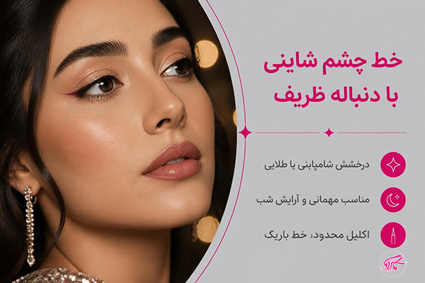 خط چشم شاینی با دنباله ظریف