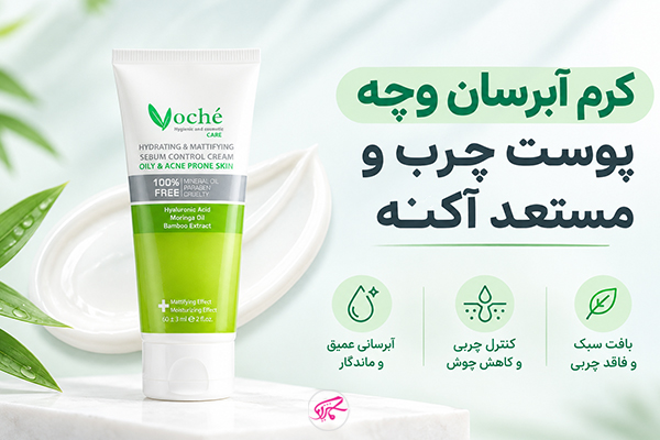 کرم آبرسان وچه پوست چرب و مستعد آکنه