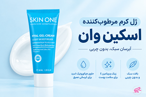 ژل کرم مرطوب‌کننده اسکین‌وان