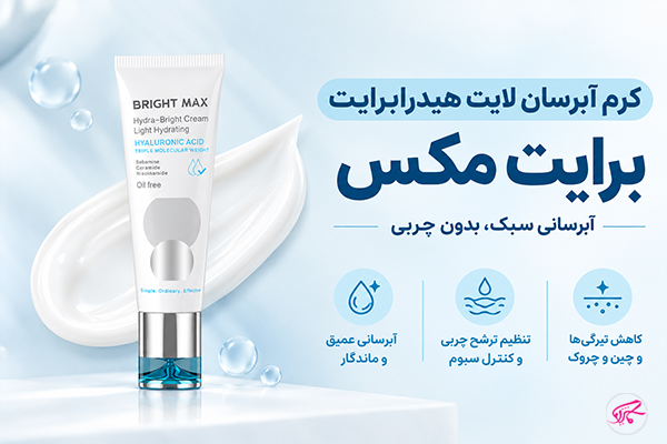 کرم آبرسان لایت هیدرابرایت برایت مکس