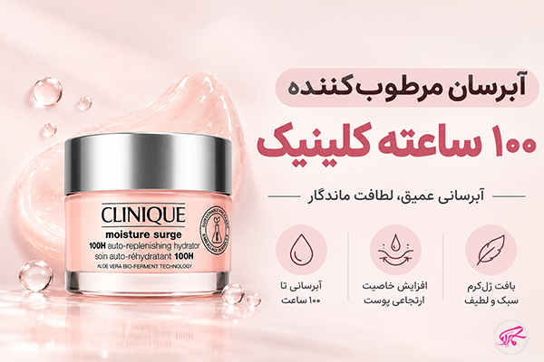 آبرسان مرطوب‌کننده ۱۰۰ ساعته کلینیک