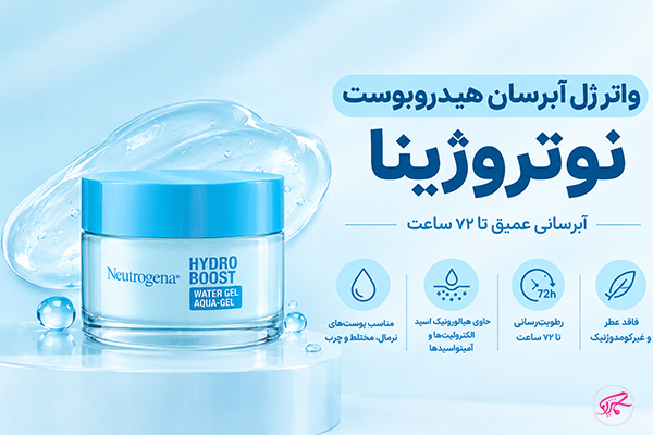واتر ژل آبرسان هیدروبوست نوتروژینا