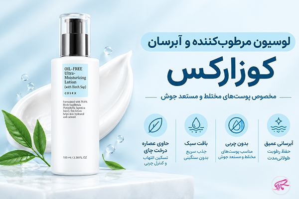 لوسیون مرطوب‌کننده و آبرسان کوزارکس