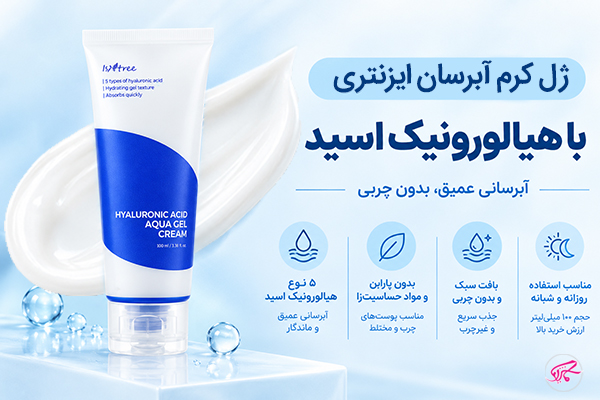 ژل‌کرم آبرسان ایزنتری با هیالورونیک اسید