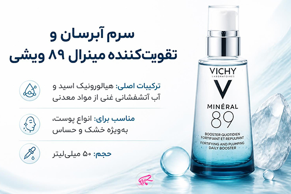 سرم آبرسان و تقویت‌کننده مینرال ۸۹ ویشی