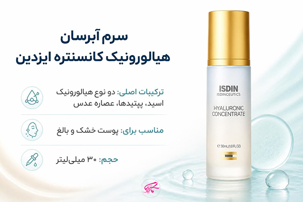 سرم آبرسان هیالورونیک کانسنتره ایزدین 
