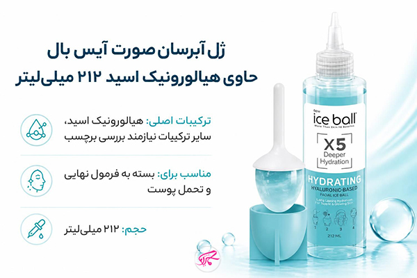 ژل آبرسان صورت آیس بال حاوی هیالورونیک اسید 212 میل