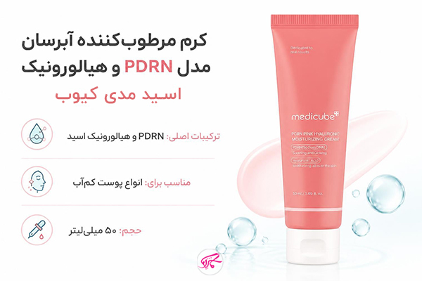 کرم مرطوب کننده آبرسان مدل PDRN و هیالورونیک اسید مدی کیوب