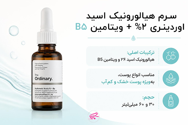 سرم هیالورونیک اسید اوردینری 2% + ویتامین B5