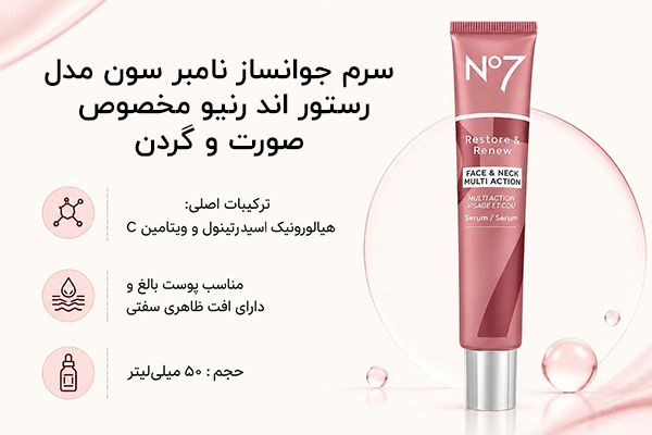 سرم جوانساز نامبر سون مدل رستور اند رنیو مخصوص صورت و گردن