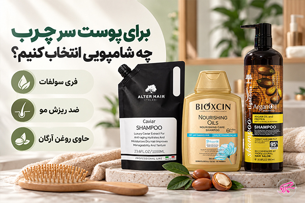 برای پوست سر چرب چه شامپویی انتخاب کنیم