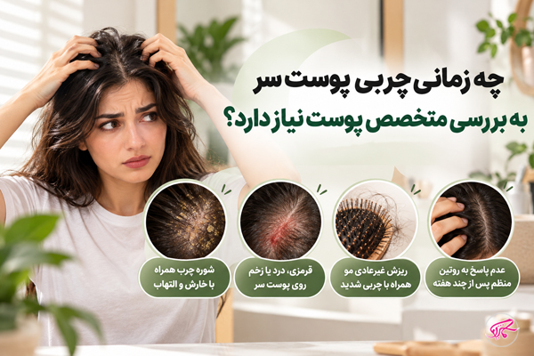 چه زمانی چربی پوست سر به بررسی متخصص پوست نیاز دارد